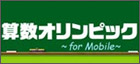 算数オリンピック for Mobile